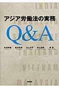 アジア労働法の実務Q&A