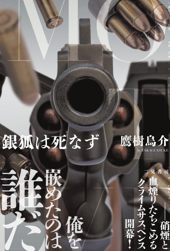 銀狐は死なず