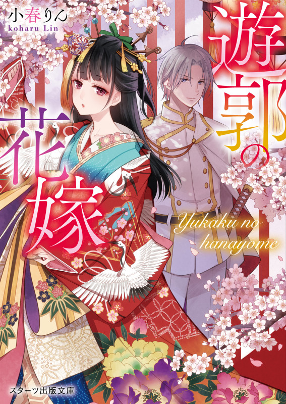 遊郭の花嫁 (スターツ出版文庫)