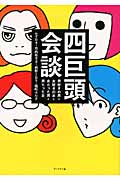 四巨頭会談 男好きの男と女好きの女と女だった男と男だった女