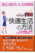 居心地のいい24時間 快適生活の方法 スッキリ収納から掃除・インテリア・人づきあいまで