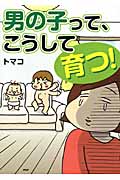 男の子って、こうして育つ!
