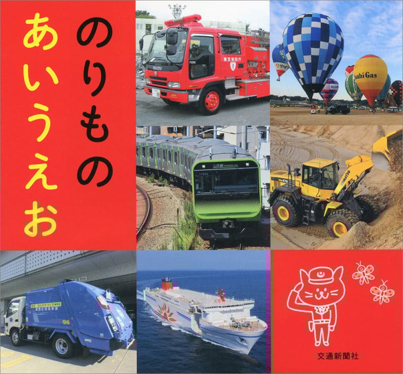 のりものあいうえお