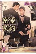 密愛契約 (ガッシュ文庫)