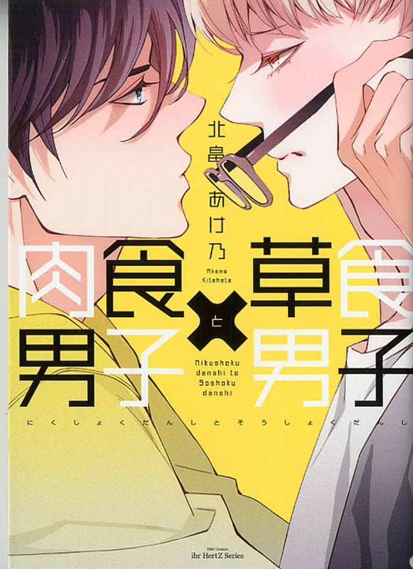 肉食男子×(バーサス)草食男子 (H & C Comics)