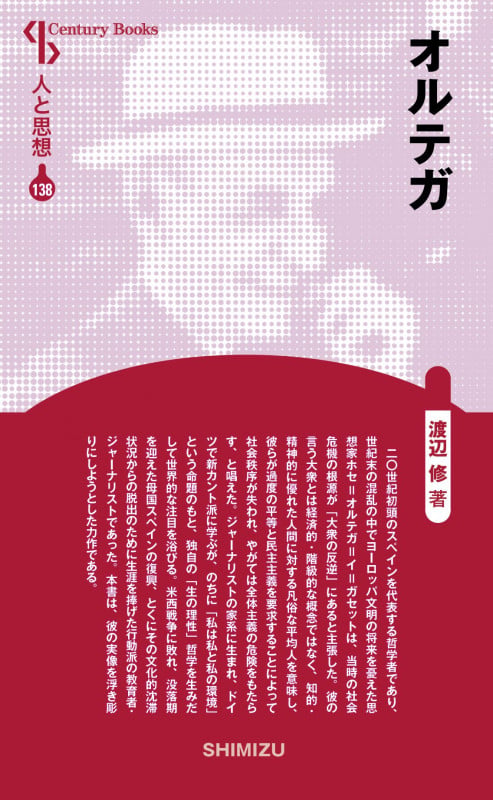 オルテガ 新装版 (Century Books 人と思想 138)