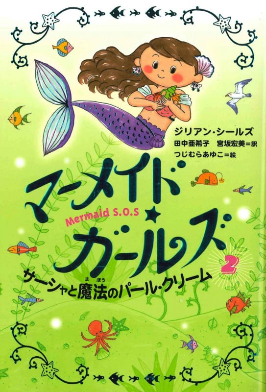 サーシャと魔法のパール・クリーム (マーメイド・ガールズ 2)