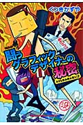 闘うグラフィックデザイナーの秘密 ネタも休み休み言え! 2 (ウンポコ・エッセイ・コミックス)の詳細を見る