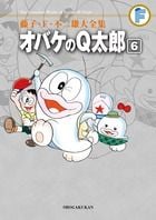 藤子・F・不二雄大全集 オバケのQ太郎 (6) (てんとう虫コミックス(少年))