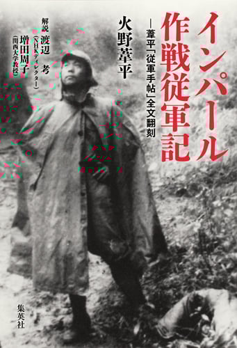 インパール作戦従軍記 葦平「従軍手帖」全文翻刻