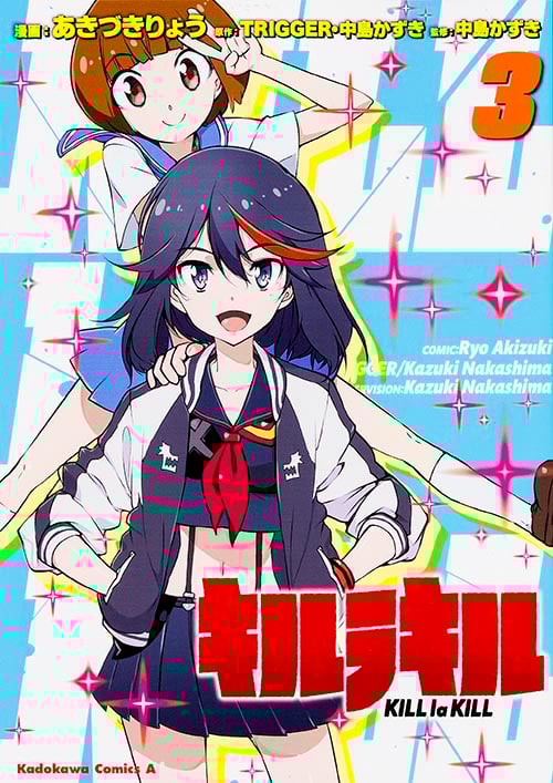 キルラキル (3) (角川Cエース)