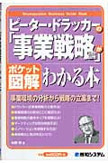 ピーター・ドラッカーの「事業戦略論」がわかる本 (ポケット図解)