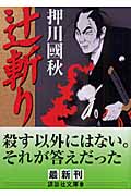 辻斬り (講談社文庫)