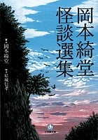 岡本綺堂 怪談選集 (小学館文庫)