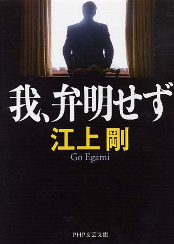 我、弁明せず (PHP文芸文庫)
