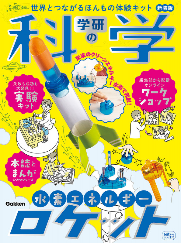 学研の科学 水素エネルギーロケット 新装版 世界とつながるほんもの体験キット