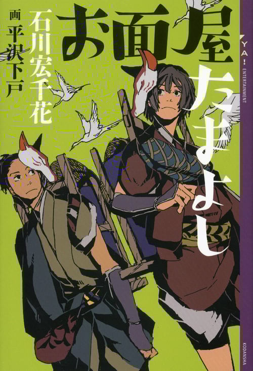 お面屋たまよし (YA! ENTERTAINMENT)