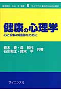 健康の心理学 心と身体の健康のために (ライブラリ 実践のための心理学 6)