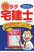 激ラク宅建士 (2015年版)