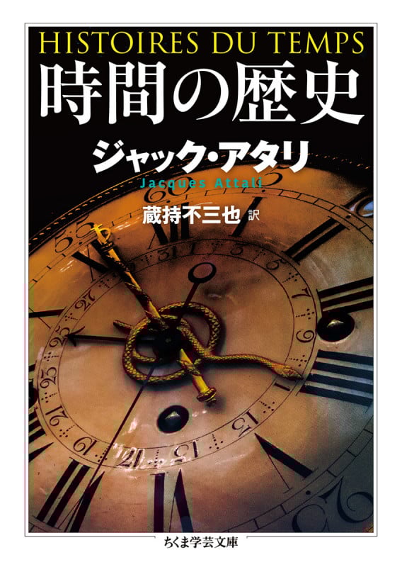 時間の歴史 (ちくま学芸文庫 ア-31-3)