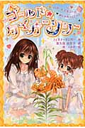 ゴールド☆タイガーリリー ロリー&エルシーのおしゃれマジック (3)