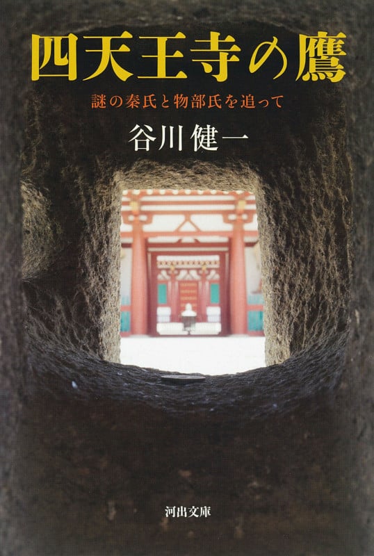 四天王寺の鷹 謎の秦氏と物部氏を追って (河出文庫)
