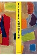 色面の遊びと造形 (遊びの創造共育法 6)