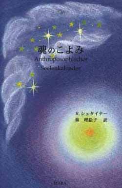 【新訳】魂のこよみ  