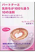 パートナーと気持ちが100%通う10の法則 男と女がこんなにもうまくいくハーリ博士の魔法のテクニック! (知的生きかた文庫)