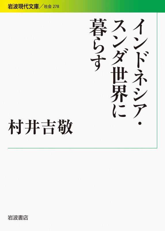 インドネシア・スンダ世界に暮らす (岩波現代文庫 社会 278)