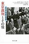 東京裁判とその後 ある平和家の回想 (中公文庫)