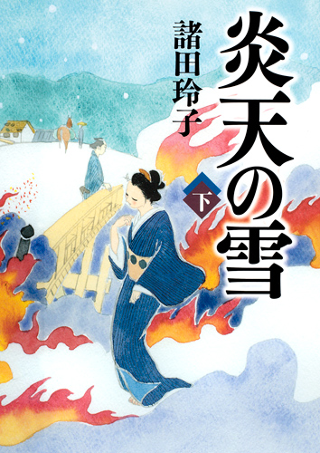 炎天の雪 (下)の詳細を見る
