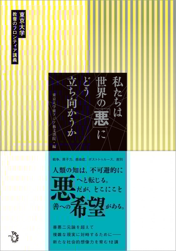 私たちは世界の「悪」にどう立ち向かうか 東京大学 教養のフロンティア講義