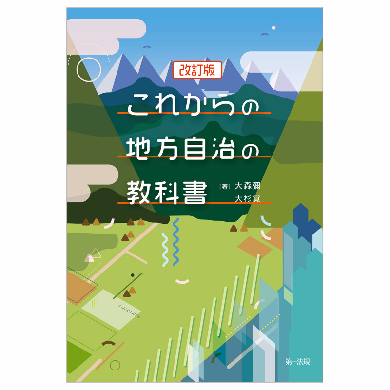 これからの地方自治の教科書 改訂版