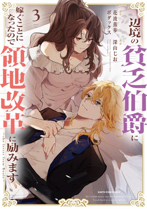 辺境の貧乏伯爵に嫁ぐことになったので領地改革に励みます ~the letter from Boule~ (3) (アース・スター コミックス)