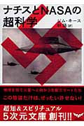 ナチスとNASAの超科学 地球を捨て火星へと向かう支配エリートたち この陰謀だけは、ぜったい許せない!