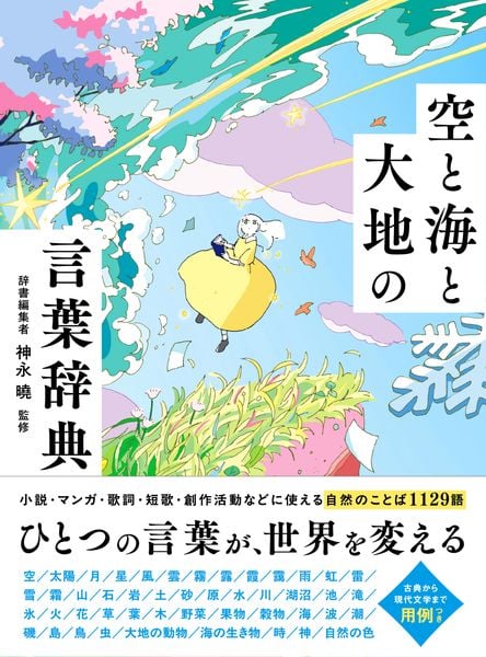 空と海と大地の言葉辞典
