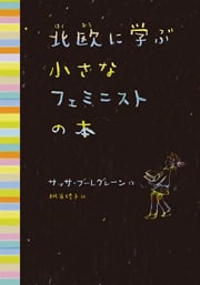 北欧に学ぶ小さなフェミニストの本