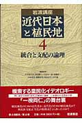 岩波講座 近代日本と植民地 (4)