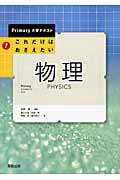 これだけはおさえたい物理 (Primary大学テキスト)
