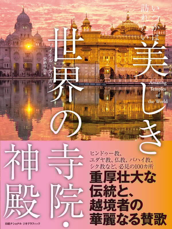 いつかは訪れたい美しき世界の寺院・神殿
