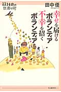 幸せを届けるボランティア 不幸を招くボランティア (14歳の世渡り術)