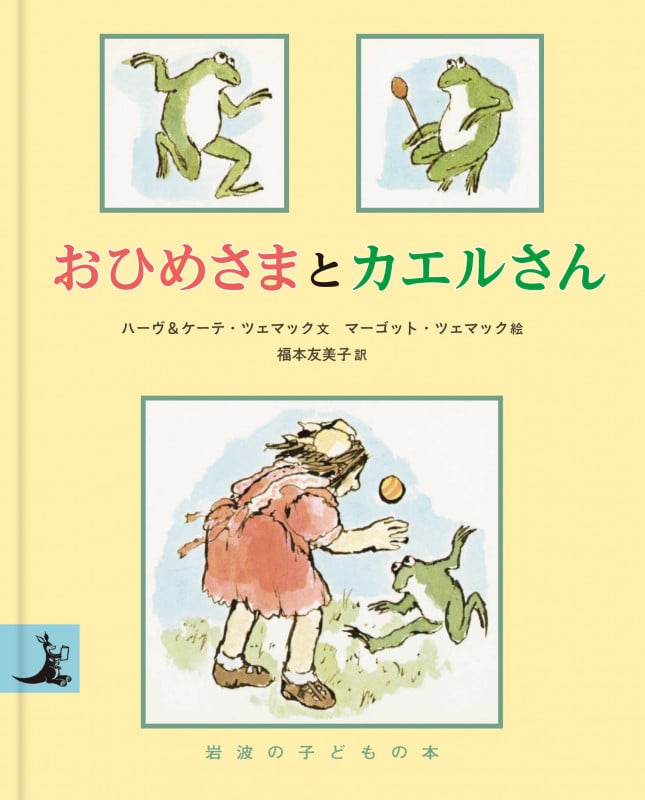 おひめさまとカエルさん (岩波の子どもの本)の詳細を見る
