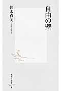 自由の壁 (集英社新書)
