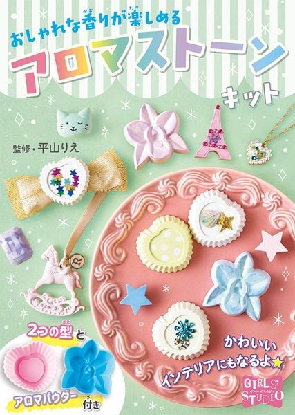 おしゃれな香りが楽しめる アロマストーンキット (ガールズスタジオ 4)