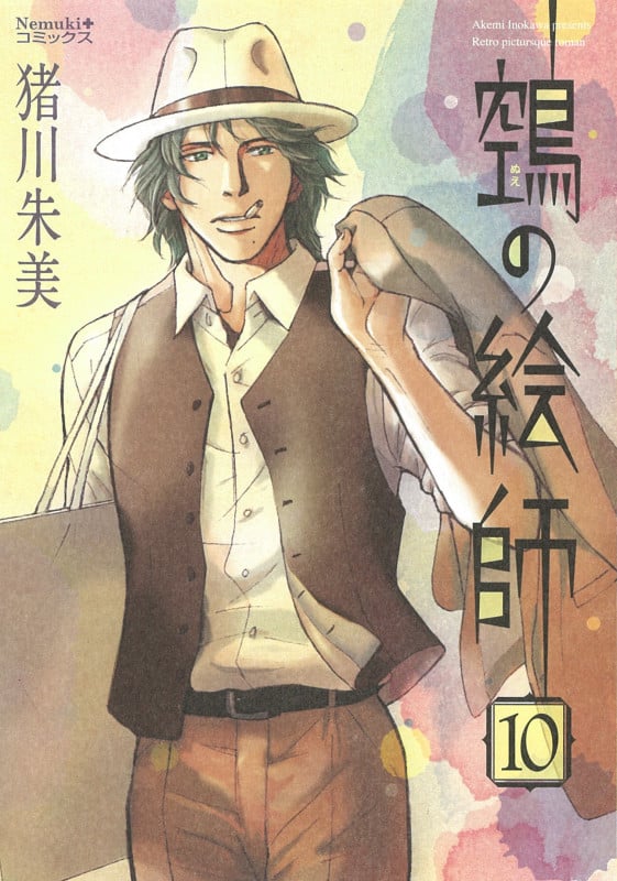 ヌエの絵師⑩ (Nemuki+コミックス)