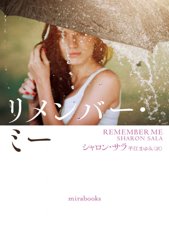 リメンバー・ミー (mirabooks 842)の詳細を見る