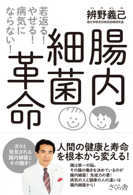 腸内細菌革命