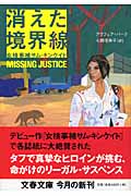 消えた境界線 女検事補サム・キンケイド (文春文庫)
