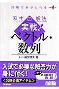 麻生の解法 実戦!ベクトル・数列 試験で点がとれる (大学受験Vブックス)